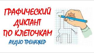 Графический диктант сложный | Моторика | Рисование по клеточкам | Уроки каллиграфии | Чистописание Графический диктант сложный | Моторика | Рисование по клеточкам | Уроки каллиграфии | Чистописание