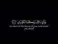 فبأي الاء ربكما تكذبان سورة الرحمن محمد اللحيدان كروما آيات قرآنية 