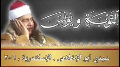 سورة التوبة و يونس بأروع النبرات واجملها لعميد القراء الشيخ محمود صديق المنشاوي #المنشاوي