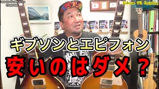 ギブソンとエピフォン！ 価格の差が音にどれだけ影響するか？Les Paulの意外な結果！？