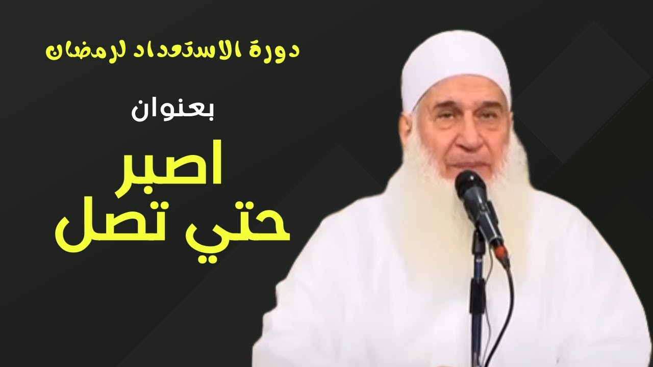 الصبر على العبادة | دورة الاستعداد لرمضان 2024-1445 | كيف أنجو | الشيخ محمد حسين يعقوب | 05