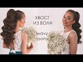 Как сделать высокий хвост на длинные густые волосы, чтоб продержался?