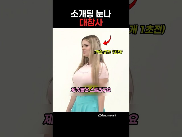 소개팅 대참사 눈나