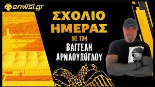 Το ζουμί απ' όσα είπε ο Νίκολιτς | Σχόλιο Ημέρας 21/056/25 | Βαγγέλης Αρναούτογλου