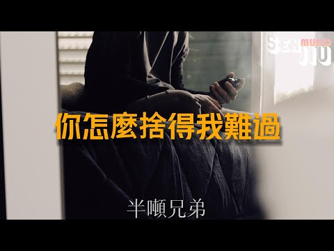 半吨兄弟- 你怎麼捨得我難過『最愛你的人是我 你怎麼捨得我難過，在我最需要你的時候 沒有說一句話就走。』【動態歌詞Lyrics】2023熱門歌曲 | 2023 新歌推送 | 抖音十大熱門歌曲