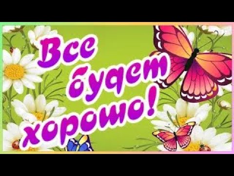 Никогда не сдавайся! Все будет хорошо! Позитивчик