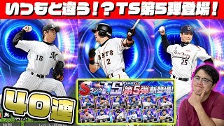 【プロスピA】いつもと違う!?TS第5弾がまさかすぎる仕様・タイミングで登場!40連ガチャで神引きできる?15周年記念スカウトでSランク確定ゲット!【プロ野球スピリッツA】【ぼなーる ゆうや】 【プロスピA】いつもと違う!?TS第5弾がまさかすぎる仕様・タイミングで登場!40連ガチャで神引きできる?15周年記念スカウトでSランク確定ゲット!【プロ野球スピリッツA】【ぼなーる ゆうや】
