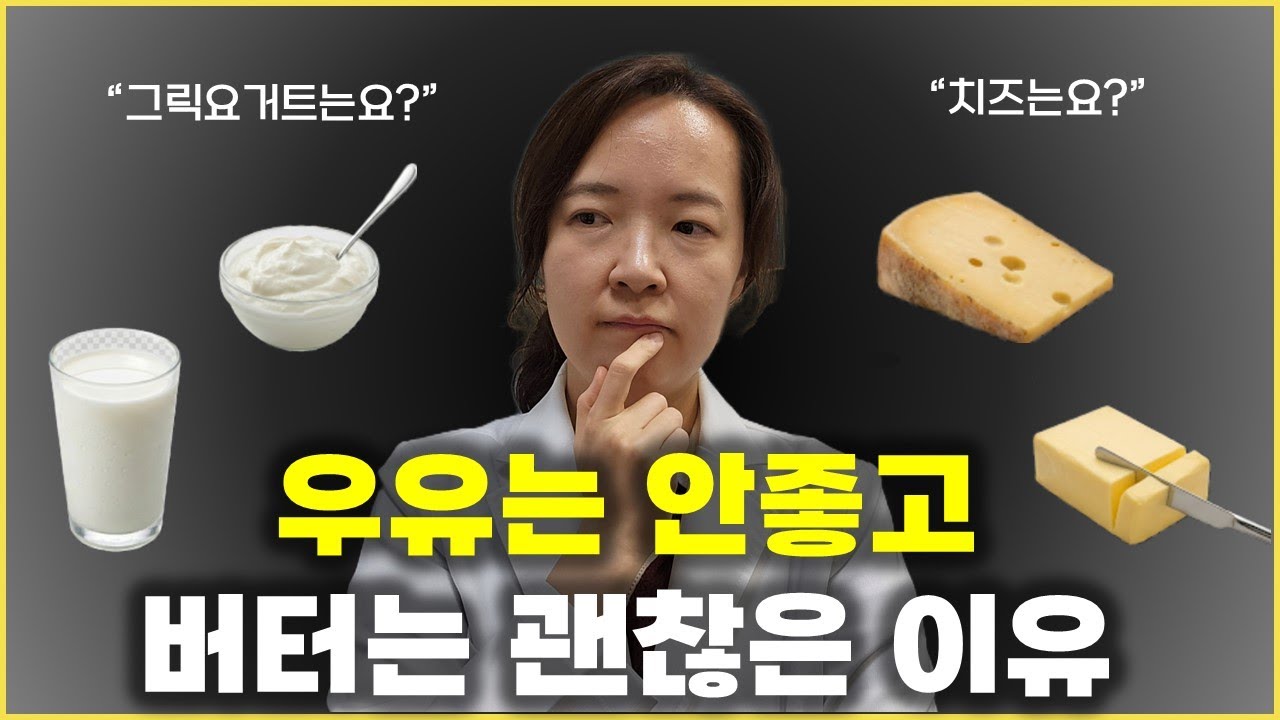몸이 안좋을 때 유제품을 조심해야 하는 이유 (우유, 요거트, 치즈, 버터)