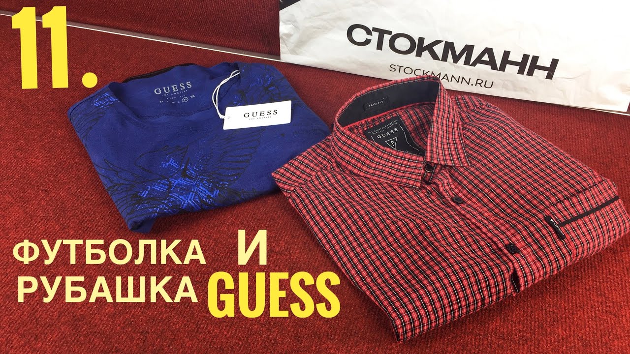 11. 🔞 ФУТБОЛКА И РУБАШКА GUESS ИЗ STOCKMANN