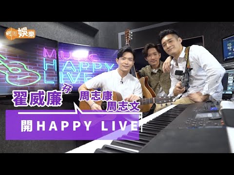 翟威廉孖周志文周志康開Happy Live
