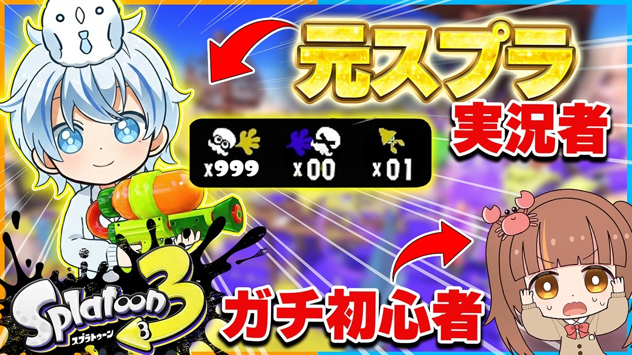 元スプラプロ実況者がいればガチ初心者と同じチームでも絶対に勝てる説検証してみた結果...！？【スプラトゥーン3/splatoon3】【アプデ】