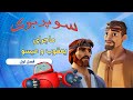 یعقوب و عیسو سوپربوک - فصل اول- قسمت سوم