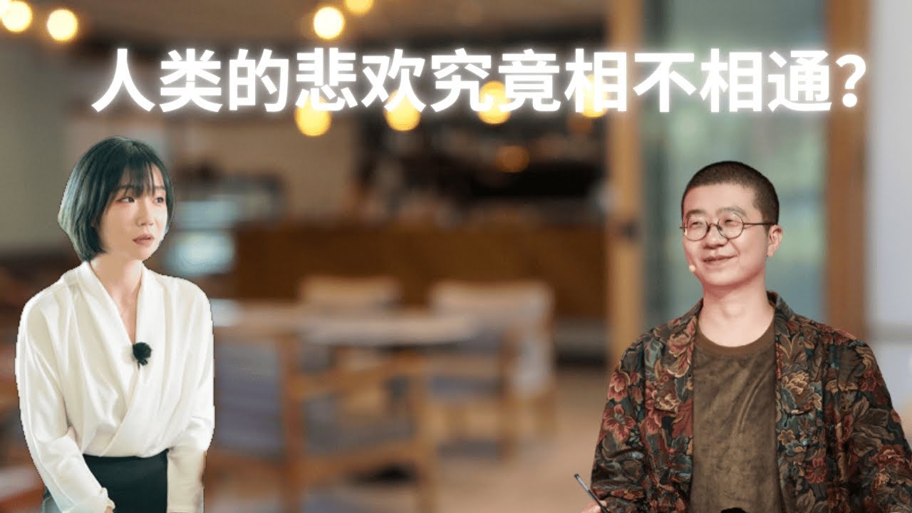 李诞 x 刘恋: 感同身受 VS 冷漠现实？道德、传播与社交的真相