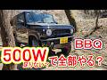 【限界】500W電源でBBQしたら大事件…ジムニーの男の子の遊び場で検証してみた