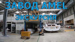 AMEL. ЭКСКУРСИЯ ПО ВЕРФИ