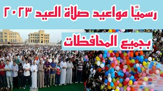 رسميا مواعيد صلاة عيد الفطر 2023 في جميع مدن ومحافظات مصر صلاة العيد 2023