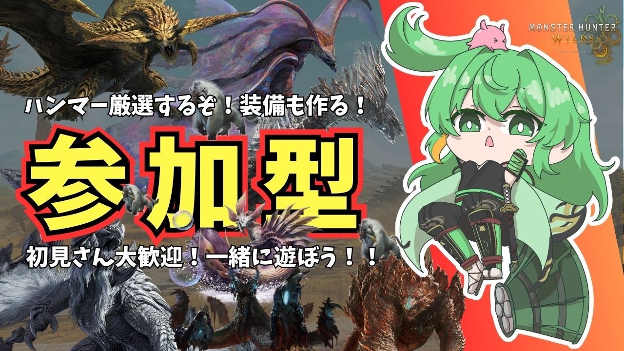 【モンハンワイルズ/朝活！参加型】ハンマー厳選！装備も作る！参加型！初見さんも初心者さんも大歓迎！【みみうみお/個人Vtuber】Vol.6