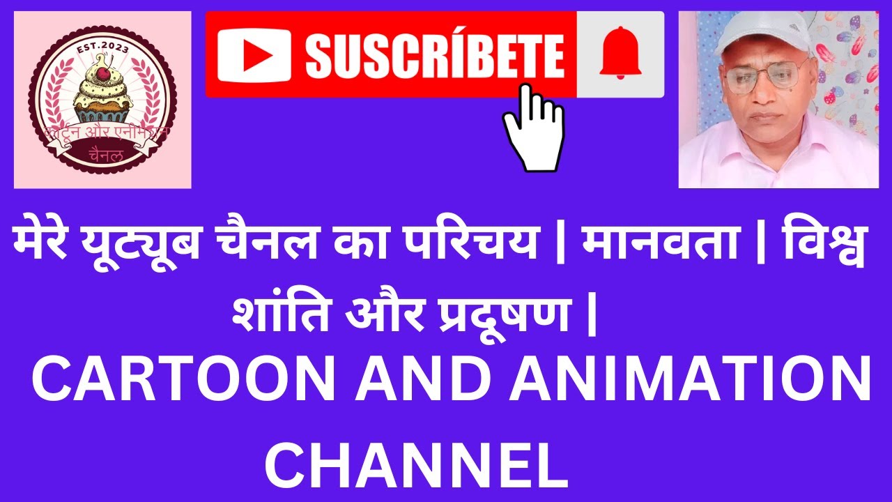 मेरे यूट्यूब चैनल का परिचय | मानवता | विश्व शांति | प्रदूषण |  | 