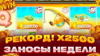 РЕКОРД! X2500 В BIG BASS FLOATS MY BOAT ЗАНОСЫ НЕДЕЛИ