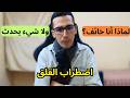 عشت في خوف لسنوات بدون سبب حقيقي