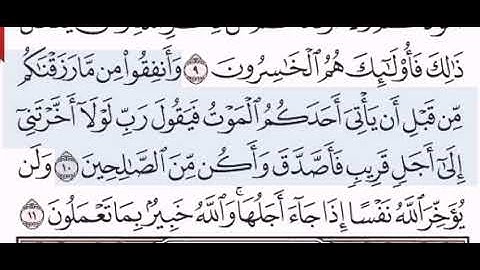 حفظ سورة المنافقون من الآية(١٠-١١)