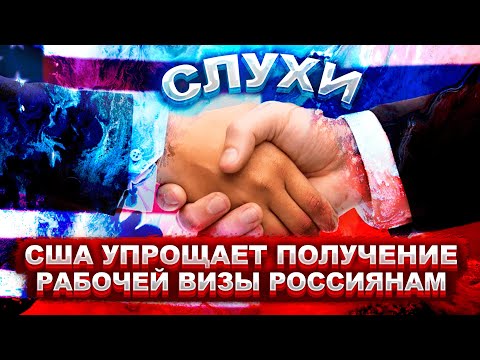 США УПРОЩАЕТ ПОЛУЧЕНИЕ РАБОЧЕЙ ВИЗЫ РОССИЯНАМ // СЛУХИ