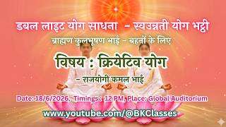 LIVE: क्रियेटिव योग - राजयोगी कमल भाई  || 18/6/2026, 12 PM