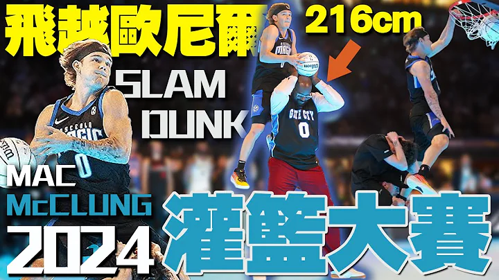 【2024🤾灌籃王出爐】再次拯救NBA明星賽！直接飛越216cm俠客歐尼爾！McClung今年能留在NBA嗎｜Mac McClung｜麥克朗｜灌籃大賽｜2024 NBA Dunk Contest - 天天要聞