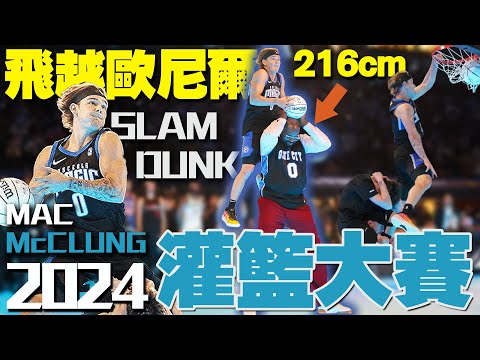 【2024🤾灌籃王出爐】再次拯救NBA明星賽！直接飛越216cm俠客歐尼爾！McClung今年能留在NBA嗎｜Mac McClung｜麥克朗｜灌籃大賽｜2024 NBA Dunk Contest