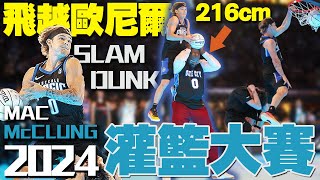 【2024🤾灌籃王出爐】再次拯救NBA明星賽！直接飛越216cm俠客歐尼爾！McClung今年能留在NBA嗎｜Mac McClung｜麥克朗｜灌籃大賽｜2024 NBA Dunk Contest