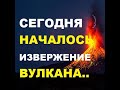 Мощное извержение вулкана сегодня. Проснулся огромный вулкан. Началось извержение вулкана Синабунг.