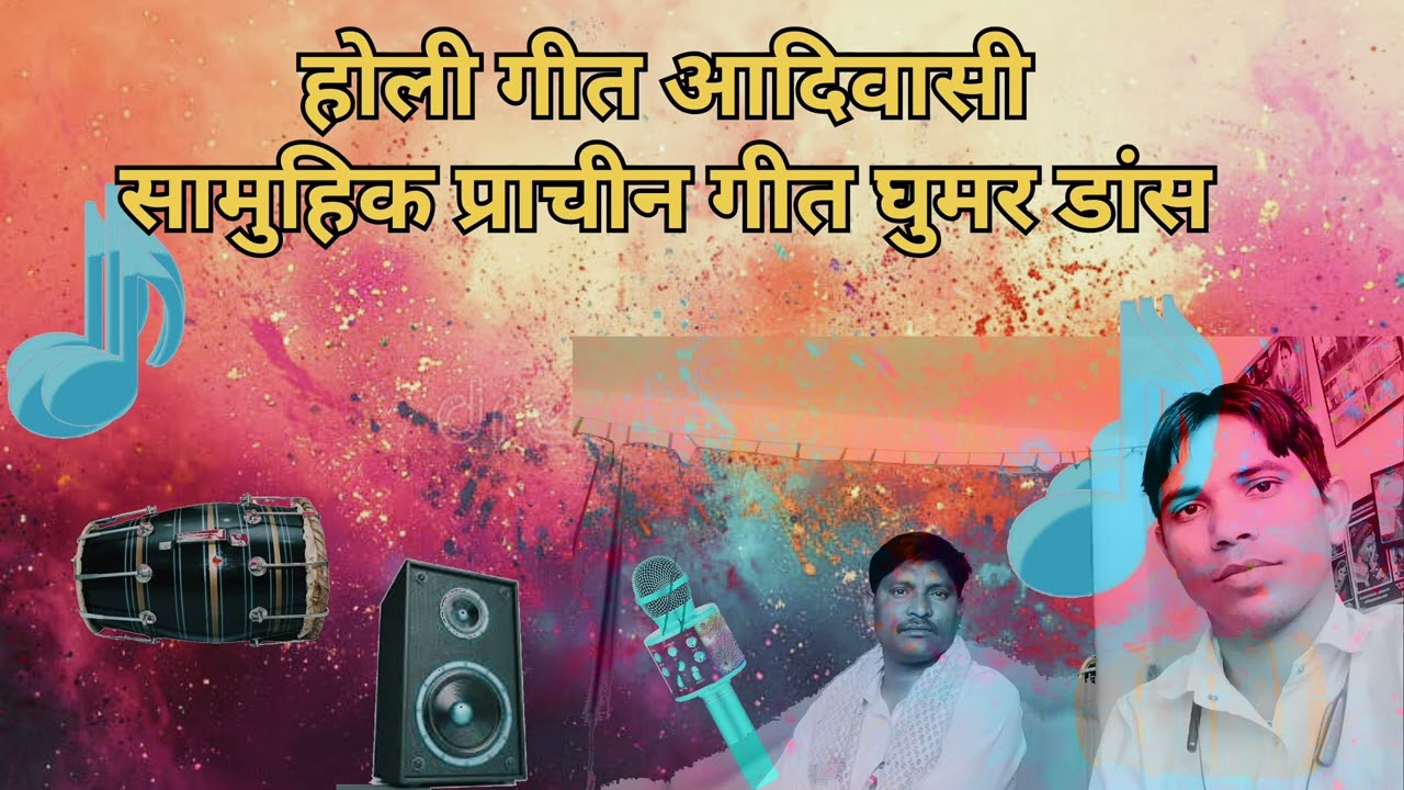 होली गीत# देसी आदिवासी संस्कृति# सामुहिक प्राचीन गीत घुमर डांस देशी#adivasi dance # culture geet 