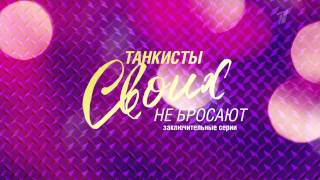 Танкисты своих не бросают