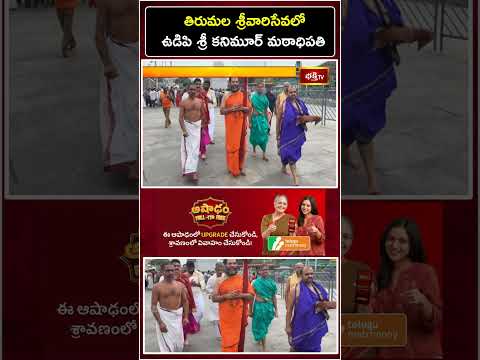 తిరుమల శ్రీవారి సేవలో ఉడిపి కనియూరు మఠాధిపతి | Udupi Kaniyoor Matha Swamiji Visits Tirumala | TTD