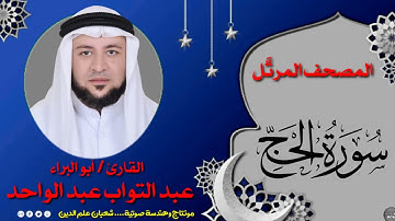 سورة الحج كاملة للقارئ/ أبو البراء عبد التواب عبد الواحد