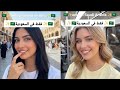 استخدم بعض الأجانب جملة فقط في السعودية وشاركوا اشياء لن تستطيع رؤيتها إلا في المملكة 