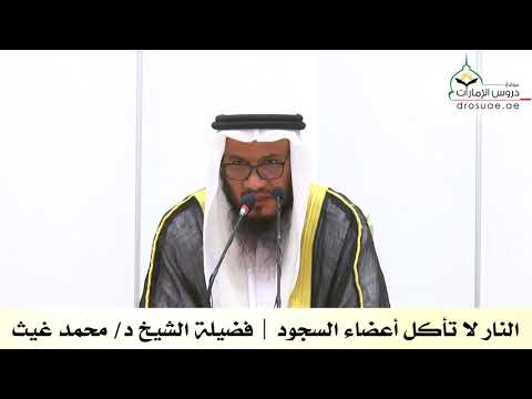 النار لا تأكل أعضاء السجود فضيلة الشيخ د محمد غيث
