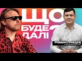 Що буде далі з українською освітою? | Народний депутат Роман Грищук | Що буде далі?