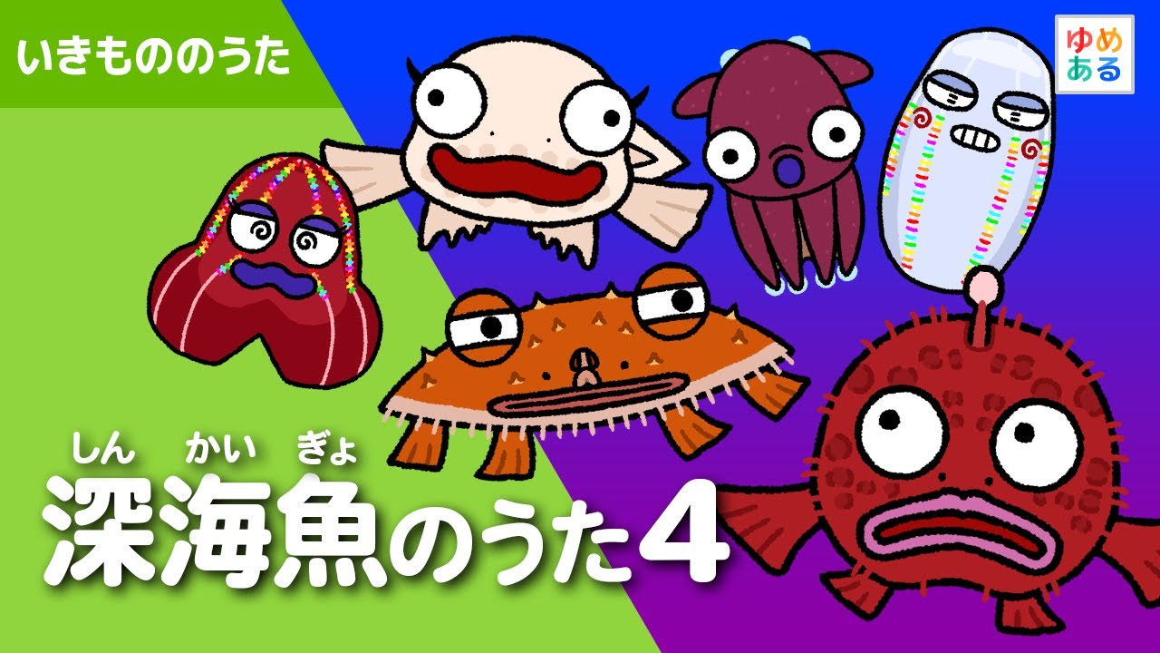 深海魚のうた4 - YouTube
