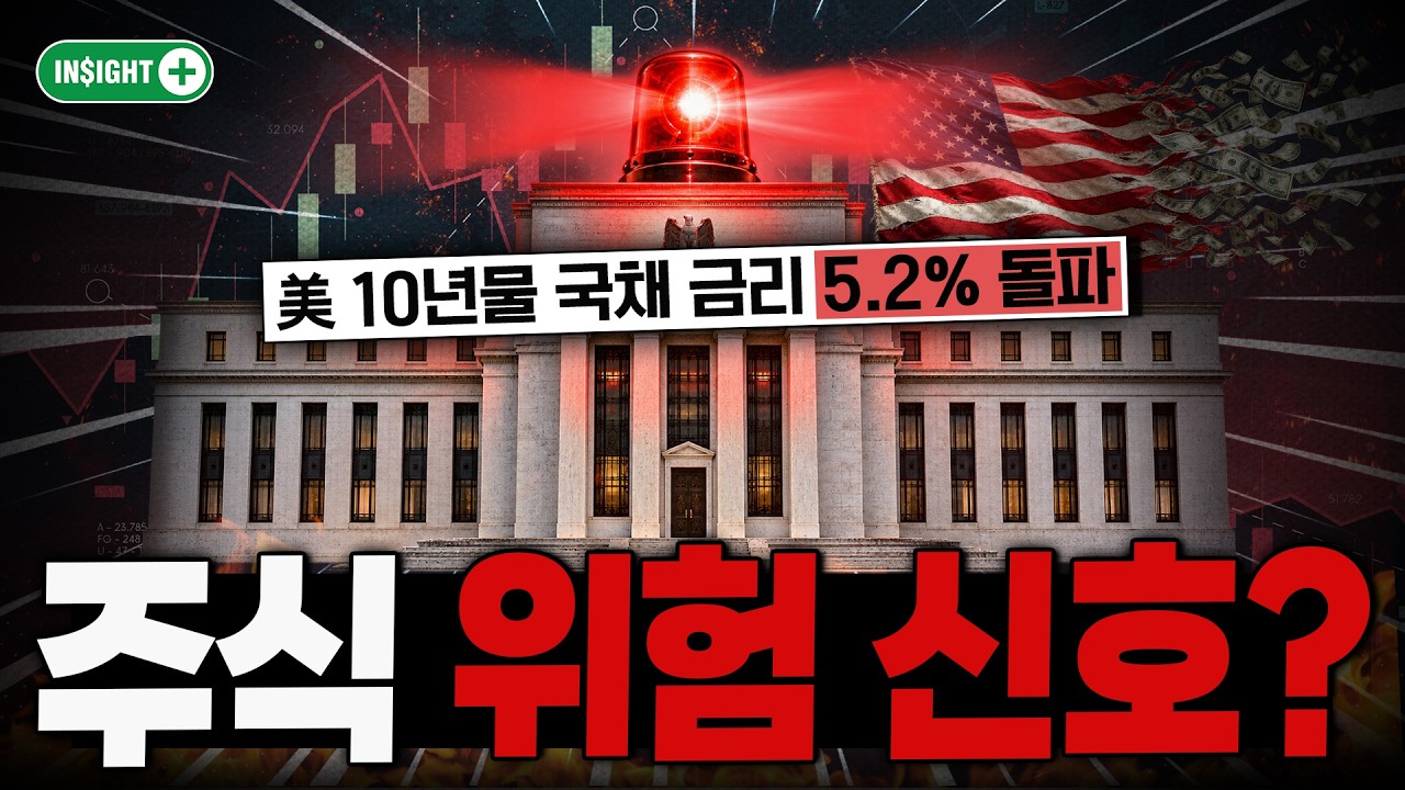 미국10년물 5.2%의 '섬뜩한 경고'ㅣ美국채금리가 폭등하면 우리에게 벌어지는 일ㅣ인사이트플러스