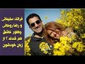 Reza Rohani Franak Solimani داستان عاشق شدن فرانک و رضا روحانی 