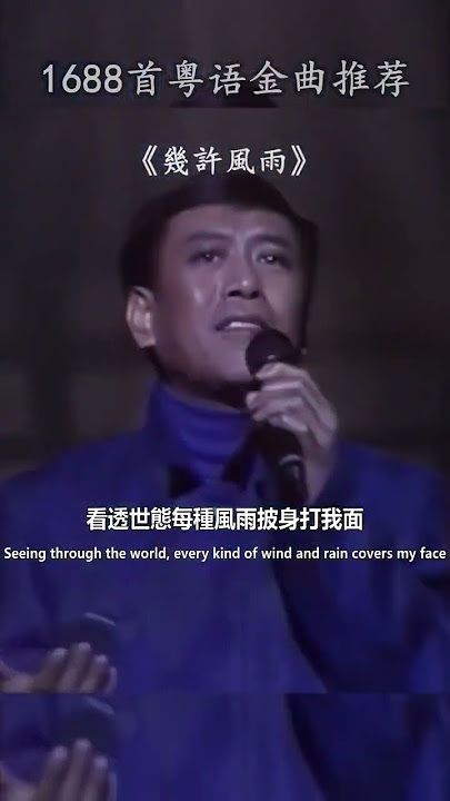 年輕時不知羅文的厲害，現在才發現羅文的歌聲真是字正腔圓。#羅文 #幾許風雨 #粵語經典 #音樂 #粵語
