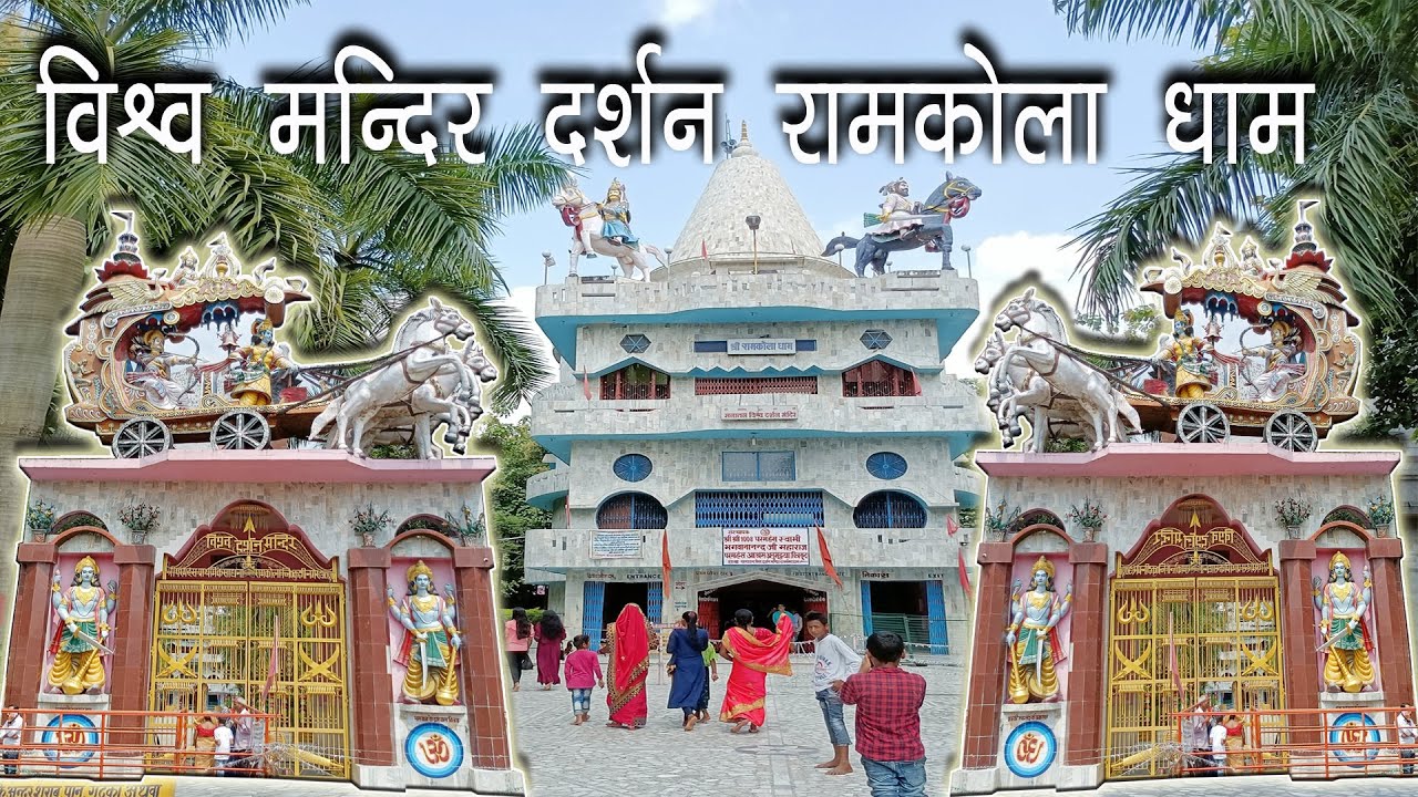 Vishwa Darshan Ramkola dham Ramkola Mandir विश्व दर्शन रामकोला धाम मन्दिर सती अनुसुइया मंदिर कुशीनगर
