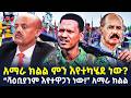 Ethiopia ፋኖ ደብረታቦርን አማራ ክልል ምን እየተካሄደ ነው ShegerTimesMedia Ethiopia ፋኖ ደብረታቦርን አማራ ክልል ምን እየተካሄደ ነው ShegerTimesMedia