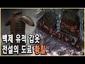 KBS역사스페셜 – 백제 공산성 1,400년 전, 칠(漆)갑옷의 비밀