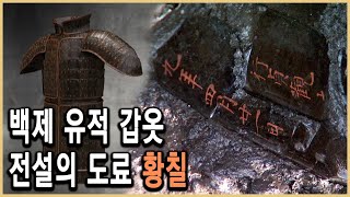 KBS역사스페셜 – 백제 공산성 1,400년 전, 칠(漆)갑옷의 비밀