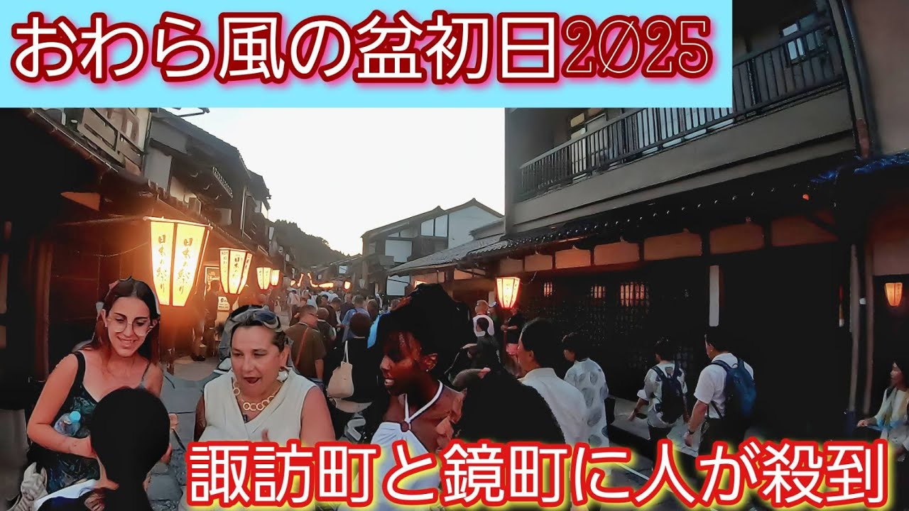 おわら風の盆初日2025。超人気の諏訪町と鏡町に人が殺到。外国人観光客もその雰囲気に酔いしれる