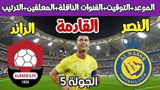 موعد مباراة النصر القادمه | موعد مباراة النصر والرائد في الدوري السعودي والقنوات الناقلة