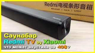📦 Саундбар Xiaomi Redmi TV 🔊 - Прокачиваем ЗВУК телевизора за недорого