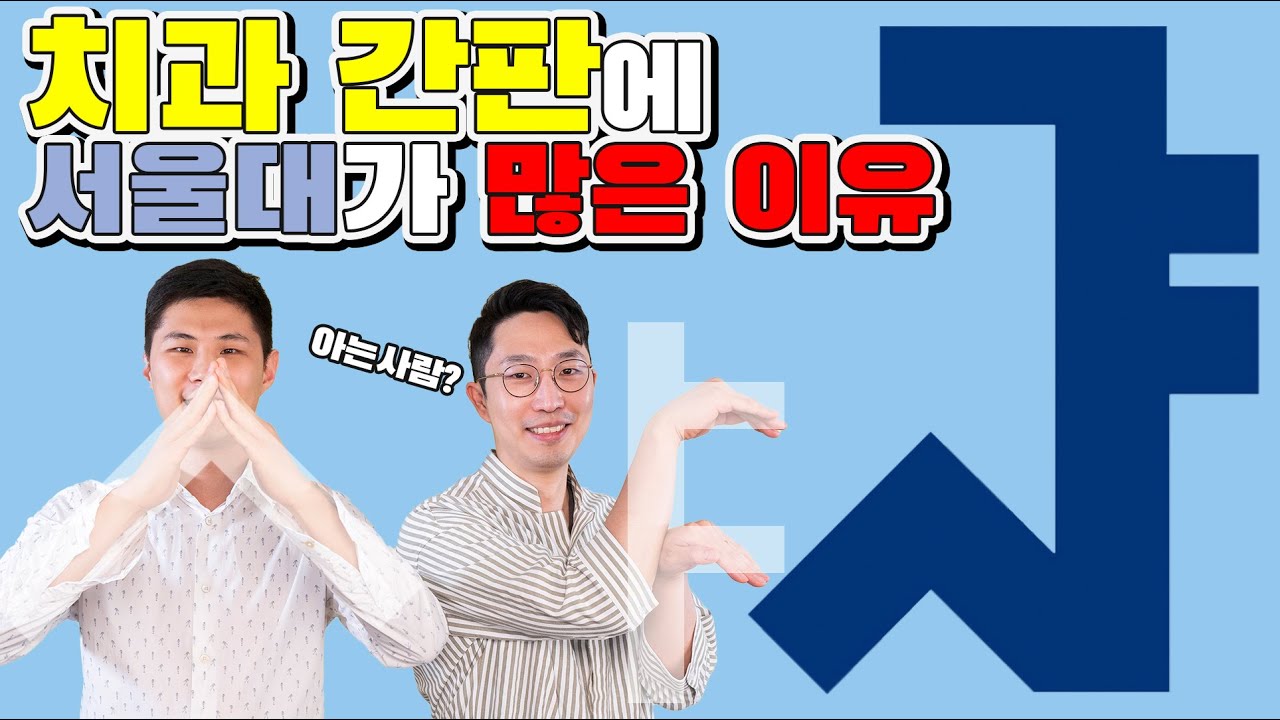 치과간판에 서울대 마크가 많은 이유(정말 서울대 출신 치과의사 맞나요?)